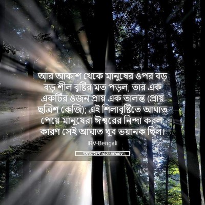 Picture 05 - पপ্রত্যাদেশ 16:21 BENIRV - আর আকাশ থেকে - Bible Verse Picture
