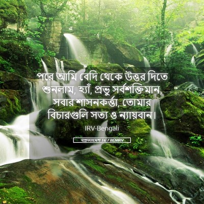 Picture 05 - पপ্রত্যাদেশ 16:7 BENIRV - পরে আমি বেদি থেকে - Bible Verse Picture