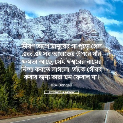 Picture 05 - पপ্রত্যাদেশ 16:9 BENIRV - ভীষণ তাপে মানুষের - Bible Verse Picture
