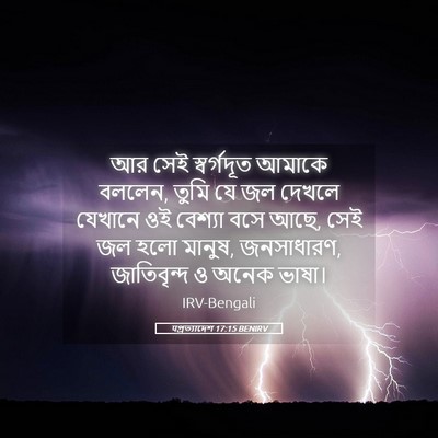 Picture 05 - पপ্রত্যাদেশ 17:15 BENIRV - আর সেই স্বর্গদূত - Bible Verse Picture