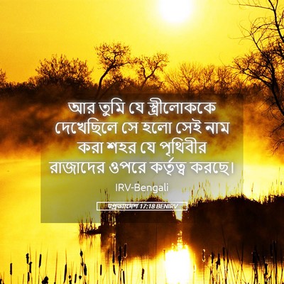 Picture 05 - पপ্রত্যাদেশ 17:18 BENIRV - আর তুমি যে - Bible Verse Picture