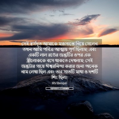 Picture 05 - पপ্রত্যাদেশ 17:3 BENIRV - সেই স্বর্গদূত - Bible Verse Picture