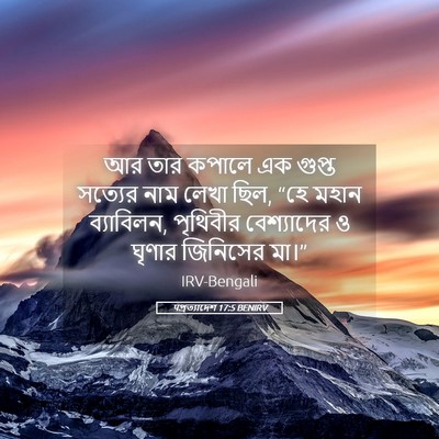 Picture 05 - पপ্রত্যাদেশ 17:5 BENIRV - আর তার কপালে এক - Bible Verse Picture