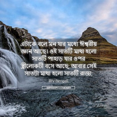 Picture 05 - पপ্রত্যাদেশ 17:9 BENIRV - এটাকে বলে মন যার - Bible Verse Picture