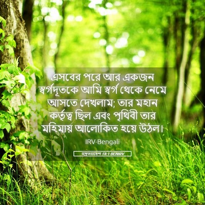 Picture 05 - पপ্রত্যাদেশ 18:1 BENIRV - এসবের পরে আর একজন - Bible Verse Picture