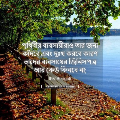 Picture 05 - पপ্রত্যাদেশ 18:11 BENIRV - পৃথিবীর - Bible Verse Picture