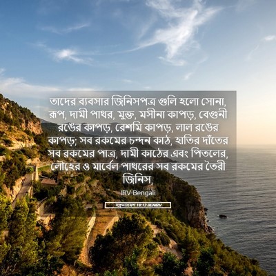 Picture 05 - पপ্রত্যাদেশ 18:12 BENIRV - তাদের ব্যবসার - Bible Verse Picture