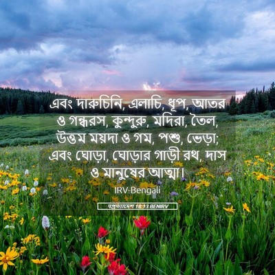 Picture 05 - पপ্রত্যাদেশ 18:13 BENIRV - এবং দারুচিনি, - Bible Verse Picture