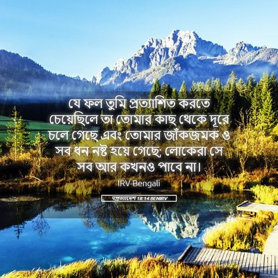 Picture 05 - पপ্রত্যাদেশ 18:14 BENIRV - যে ফল তুমি - Bible Verse Picture