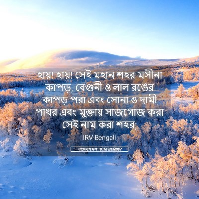 Picture 05 - पপ্রত্যাদেশ 18:16 BENIRV - হায়! হায়! সেই - Bible Verse Picture