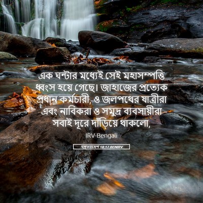 Picture 05 - पপ্রত্যাদেশ 18:17 BENIRV - এক ঘন্টার মধ্যেই - Bible Verse Picture