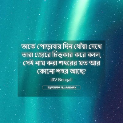 Picture 05 - पপ্রত্যাদেশ 18:18 BENIRV - তাকে পোড়াবার দিন - Bible Verse Picture