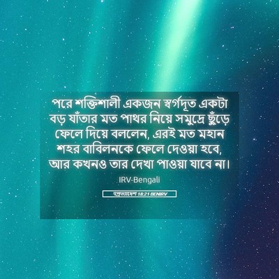 Picture 05 - पপ্রত্যাদেশ 18:21 BENIRV - পরে শক্তিশালী - Bible Verse Picture