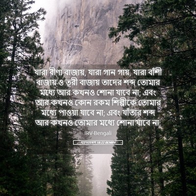 Picture 05 - पপ্রত্যাদেশ 18:22 BENIRV - যারা বীণা বাজায়, - Bible Verse Picture