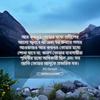 Picture 05 - पপ্রত্যাদেশ 18:23 BENIRV - আর কখনও তোমার - Bible Verse Picture
