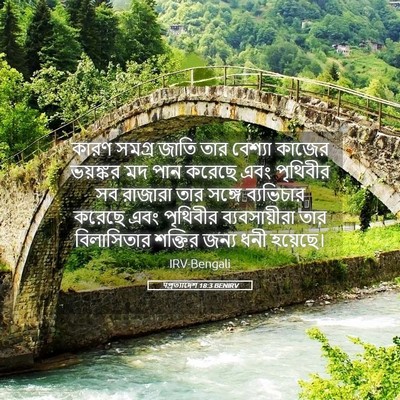 Picture 05 - पপ্রত্যাদেশ 18:3 BENIRV - কারণ সমগ্র জাতি - Bible Verse Picture