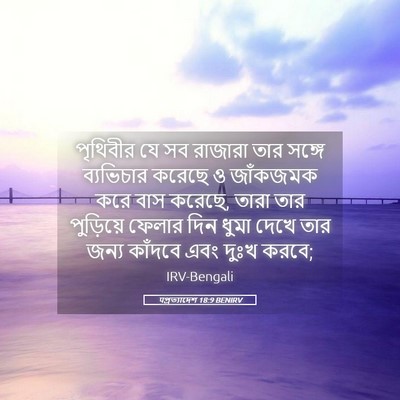 Picture 05 - पপ্রত্যাদেশ 18:9 BENIRV - পৃথিবীর যে সব - Bible Verse Picture