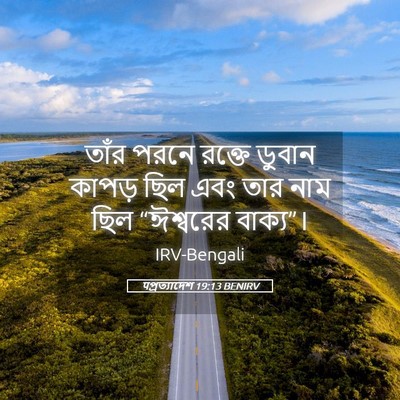 Picture 05 - पপ্রত্যাদেশ 19:13 BENIRV - তাঁর পরনে রক্তে - Bible Verse Picture