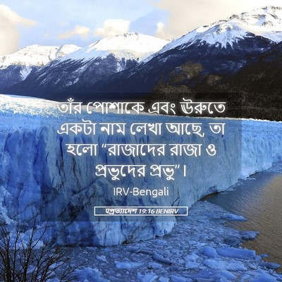 Picture 05 - पপ্রত্যাদেশ 19:16 BENIRV - তাঁর পোশাকে এবং - Bible Verse Picture