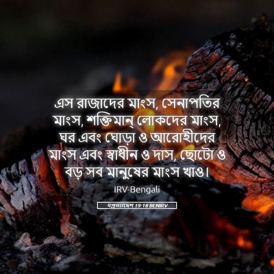 Picture 05 - पপ্রত্যাদেশ 19:18 BENIRV - এস রাজাদের মাংস, - Bible Verse Picture