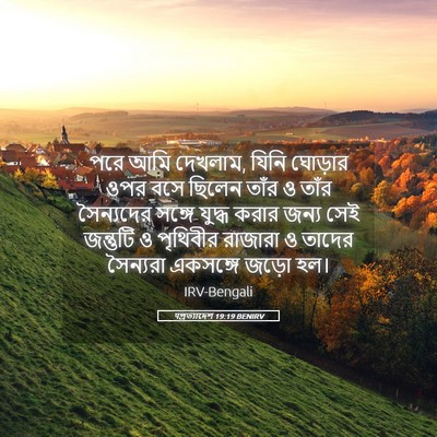 Picture 05 - पপ্রত্যাদেশ 19:19 BENIRV - পরে আমি দেখলাম, - Bible Verse Picture