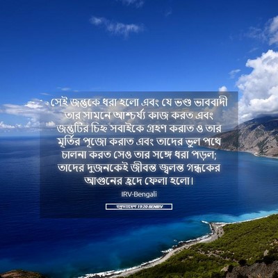 Picture 05 - पপ্রত্যাদেশ 19:20 BENIRV - সেই জন্তুকে ধরা - Bible Verse Picture