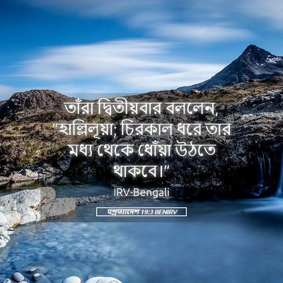 Picture 05 - पপ্রত্যাদেশ 19:3 BENIRV - তাঁরা দ্বিতীয়বার - Bible Verse Picture