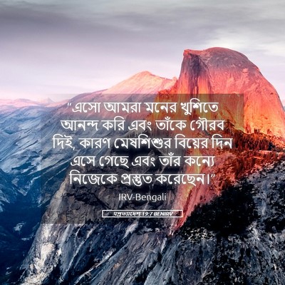 Picture 05 - पপ্রত্যাদেশ 19:7 BENIRV - “এসো আমরা মনের - Bible Verse Picture
