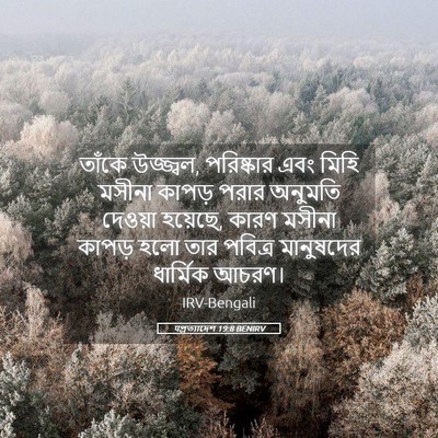 Picture 05 - पপ্রত্যাদেশ 19:8 BENIRV - তাঁকে উজ্জ্বল, - Bible Verse Picture