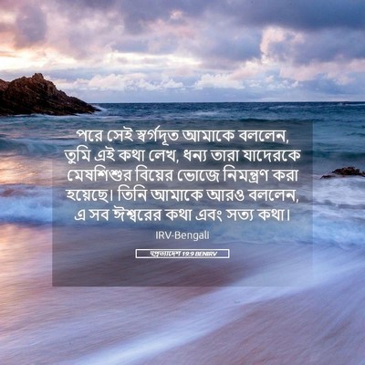 Picture 05 - पপ্রত্যাদেশ 19:9 BENIRV - পরে সেই স্বর্গদূত - Bible Verse Picture