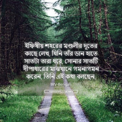 Picture 05 - पপ্রত্যাদেশ 2:1 BENIRV - ইফিষীয় শহরের - Bible Verse Picture