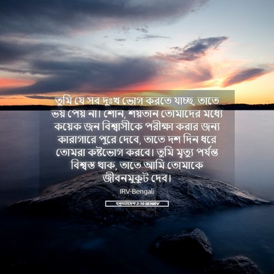 Picture 05 - पপ্রত্যাদেশ 2:10 BENIRV - তুমি যে সব দুঃখ ভোগ - Bible Verse Picture