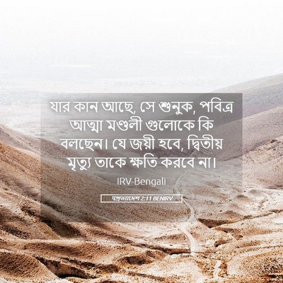 Picture 05 - पপ্রত্যাদেশ 2:11 BENIRV - যার কান আছে, সে - Bible Verse Picture