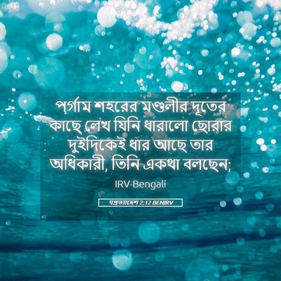 Picture 05 - पপ্রত্যাদেশ 2:12 BENIRV - পর্গাম শহরের - Bible Verse Picture