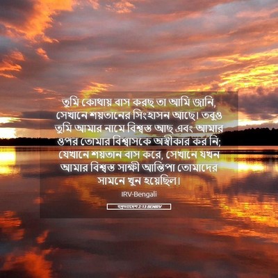 Picture 05 - पপ্রত্যাদেশ 2:13 BENIRV - তুমি কোথায় বাস - Bible Verse Picture