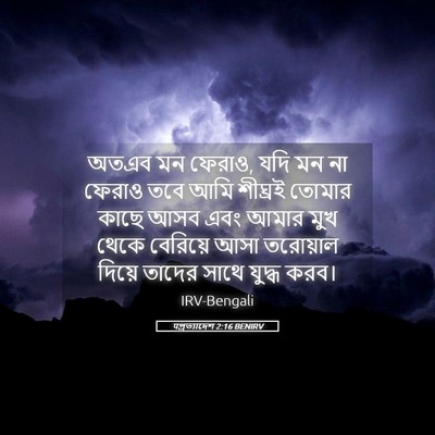 Picture 05 - पপ্রত্যাদেশ 2:16 BENIRV - অতএব মন ফেরাও, যদি - Bible Verse Picture