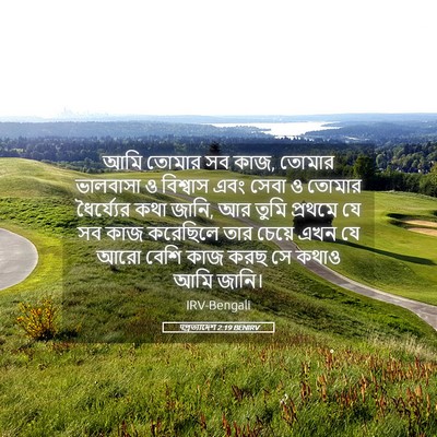 Picture 05 - पপ্রত্যাদেশ 2:19 BENIRV - আমি তোমার সব কাজ, - Bible Verse Picture