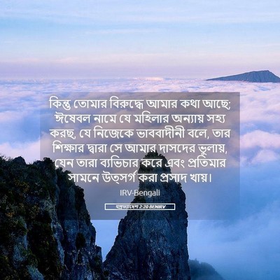 Picture 05 - पপ্রত্যাদেশ 2:20 BENIRV - কিন্তু তোমার - Bible Verse Picture