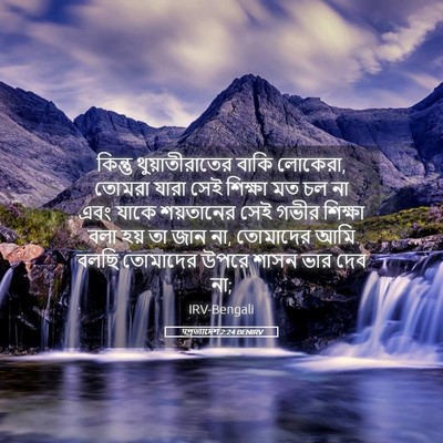 Picture 05 - पপ্রত্যাদেশ 2:24 BENIRV - কিন্তু - Bible Verse Picture