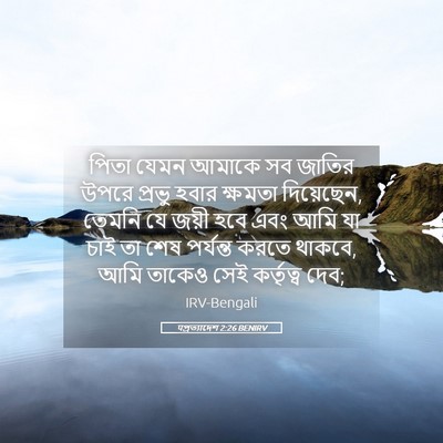 Picture 05 - पপ্রত্যাদেশ 2:26 BENIRV - পিতা যেমন আমাকে সব - Bible Verse Picture