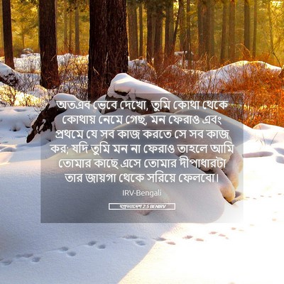 Picture 05 - पপ্রত্যাদেশ 2:5 BENIRV - অতএব ভেবে দেখো, - Bible Verse Picture