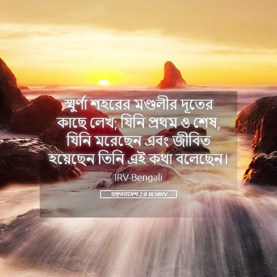 Picture 05 - पপ্রত্যাদেশ 2:8 BENIRV - স্মুর্ণা শহরের - Bible Verse Picture