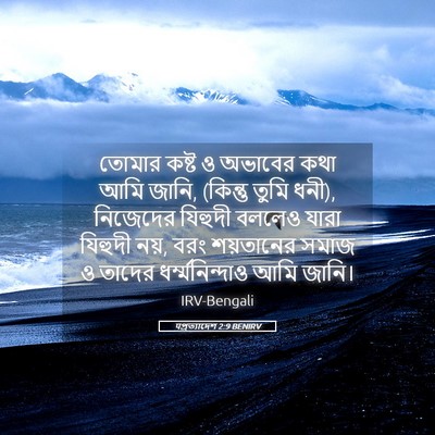 Picture 05 - पপ্রত্যাদেশ 2:9 BENIRV - তোমার কষ্ট ও - Bible Verse Picture