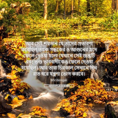 Picture 05 - पপ্রত্যাদেশ 20:10 BENIRV - আর সেই শয়তান যে - Bible Verse Picture