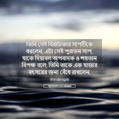 Picture 05 - पপ্রত্যাদেশ 20:2 BENIRV - তিনি সেই - Bible Verse Picture