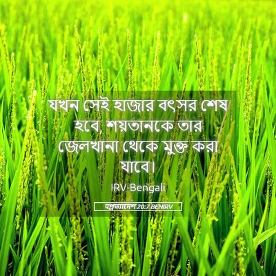 Picture 05 - पপ্রত্যাদেশ 20:7 BENIRV - যখন সেই হাজার বৎসর - Bible Verse Picture