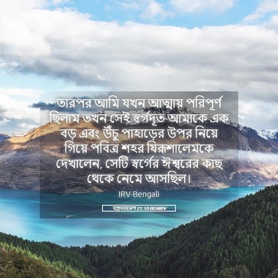 Picture 05 - पপ্রত্যাদেশ 21:10 BENIRV - তারপর আমি যখন - Bible Verse Picture