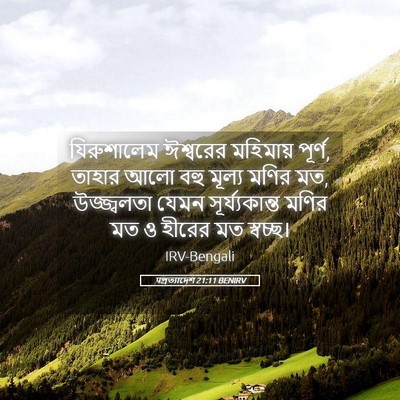 Picture 05 - पপ্রত্যাদেশ 21:11 BENIRV - যিরুশালেম ঈশ্বরের - Bible Verse Picture
