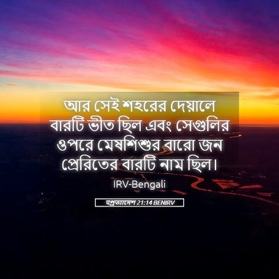 Picture 05 - पপ্রত্যাদেশ 21:14 BENIRV - আর সেই শহরের - Bible Verse Picture