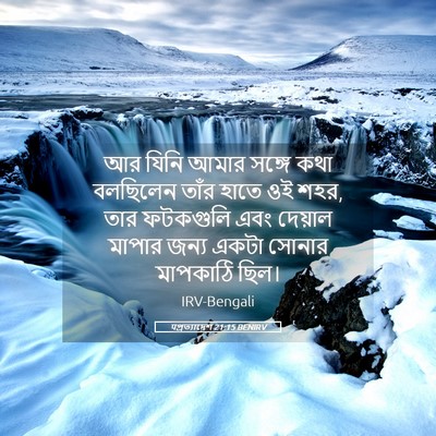 Picture 05 - पপ্রত্যাদেশ 21:15 BENIRV - আর যিনি আমার সঙ্গে - Bible Verse Picture